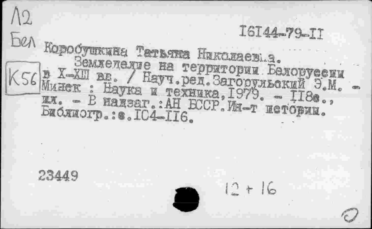 ﻿Л2.
18144-79-11 "атьяиа Николаева.
іТгЛ» І	На тедатоР^»^Б0лотзуееЕИ
■» ь иадзаг.їАН ЕССРЛї^т иєфаІ?по’ ї>ябяй0.грв:воіС4-ІІ6в ' т иеторам.
23449